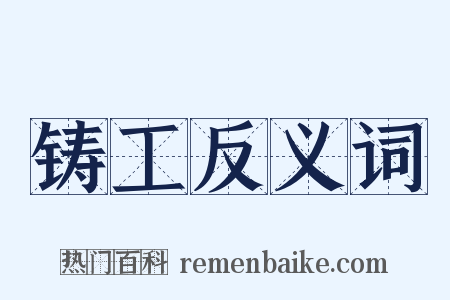 铸工反义词是什么意思的图片